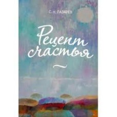 Рецепт счастья. Сергей Лазарев Рецепт счастья. Сергей Лазарев